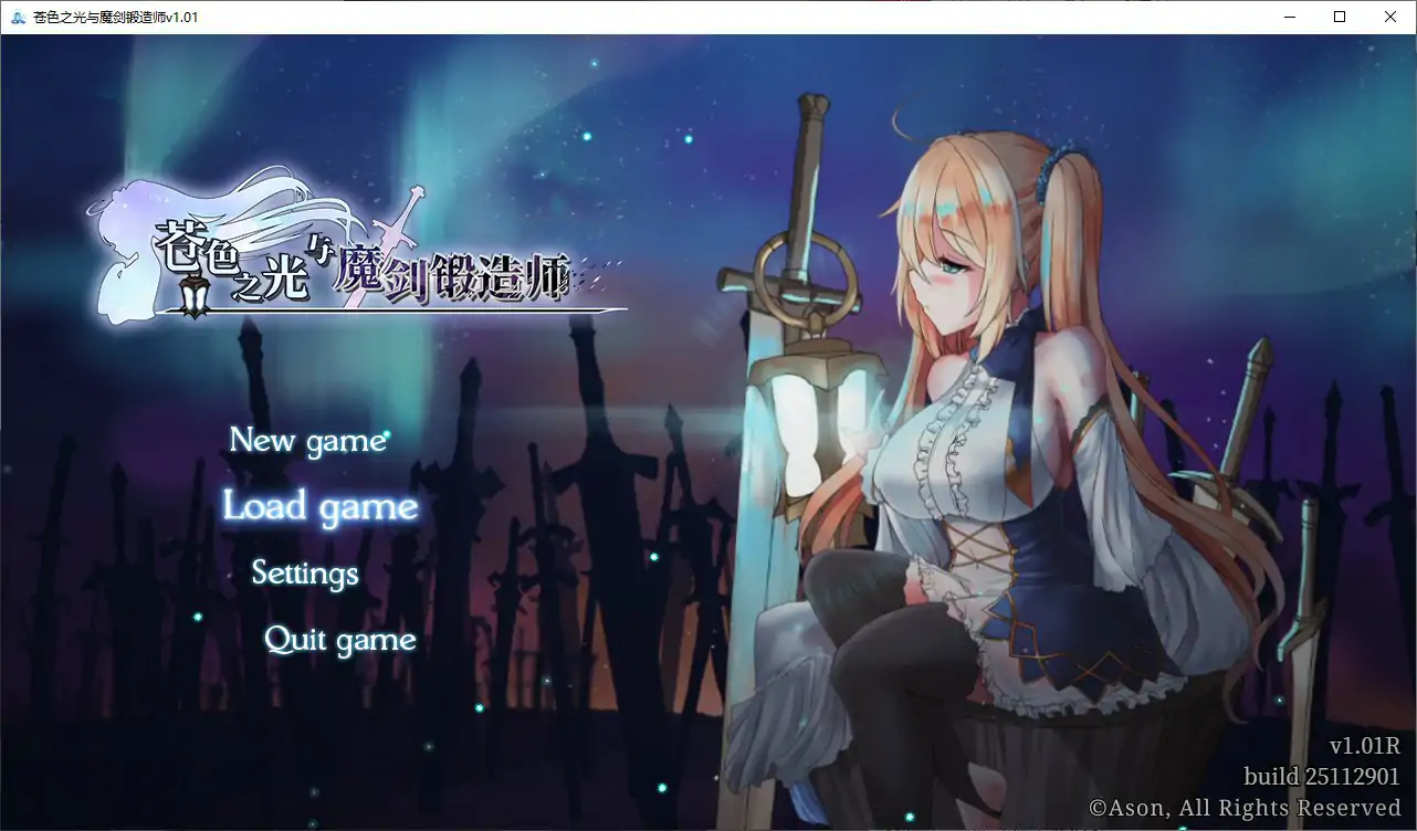苍色之光与魔剑锻造师
