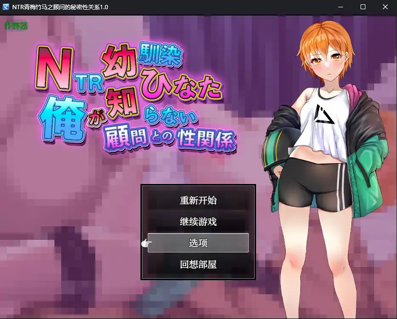 NTR青梅竹马之顾问的秘密性关系