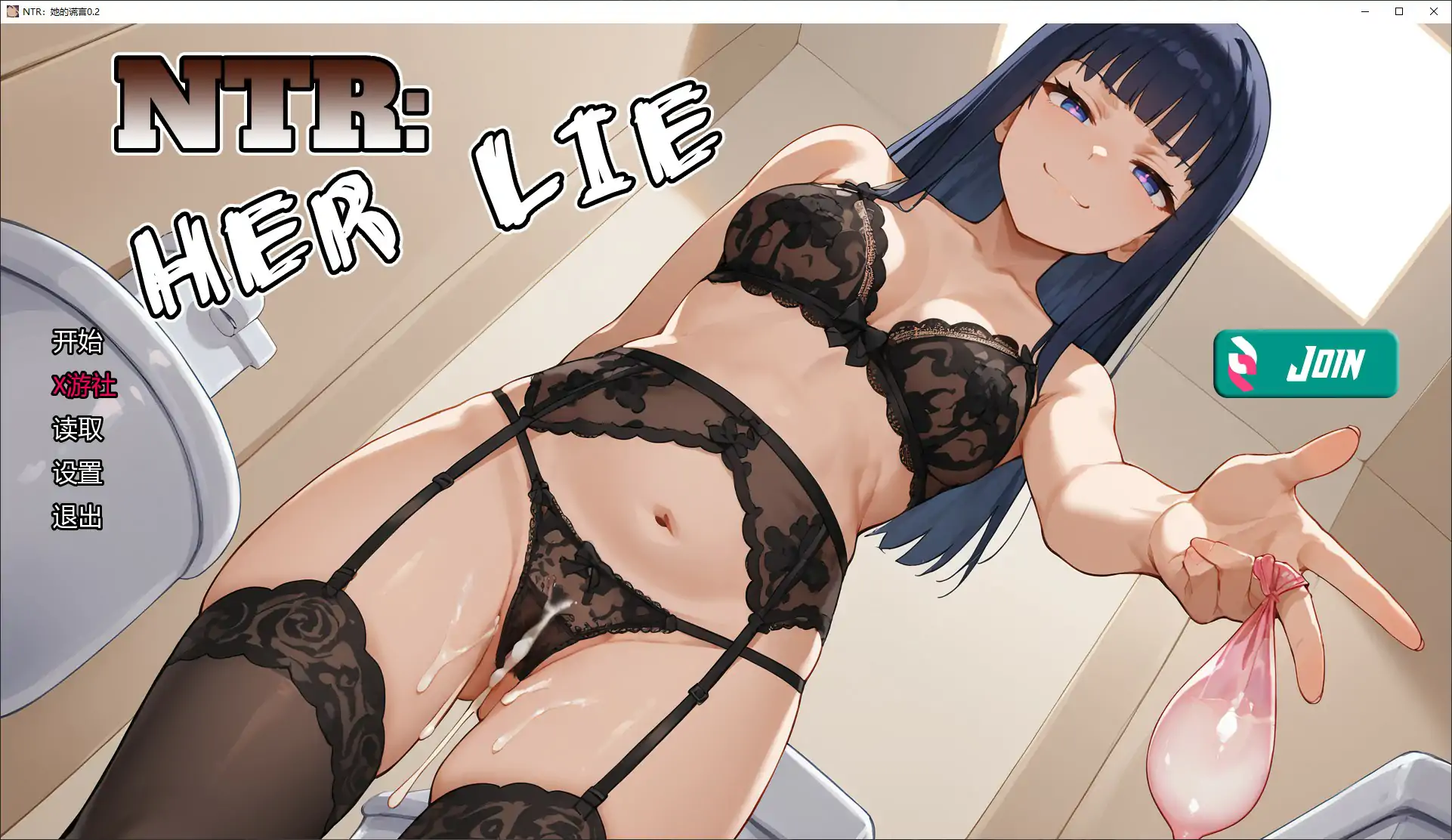 NTR：她的谎言