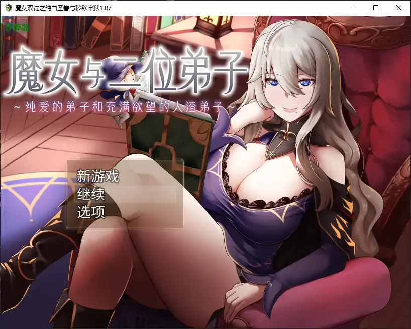 魔女双徒之纯白圣眷与秽欲牢狱