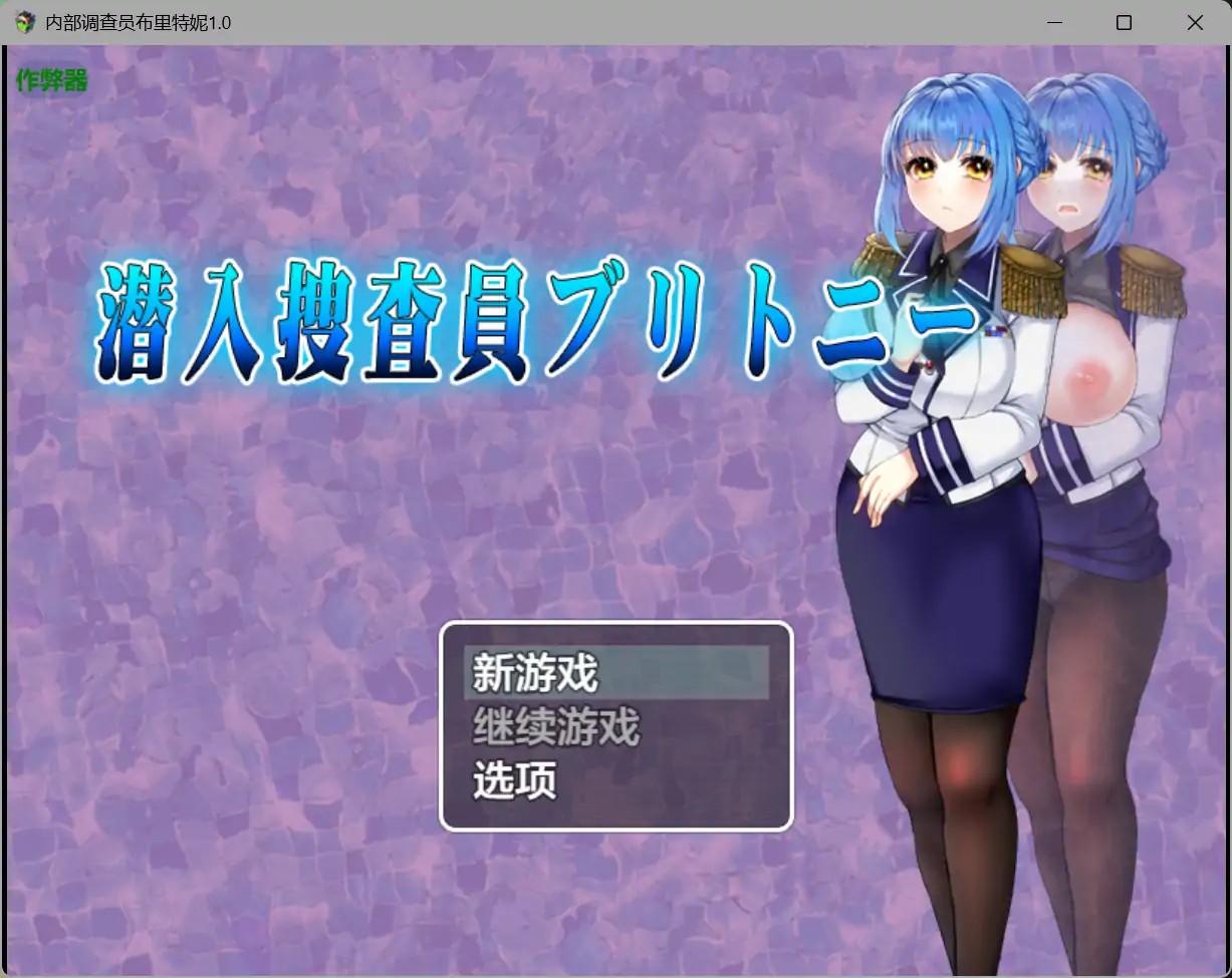 内部调查员布里特妮