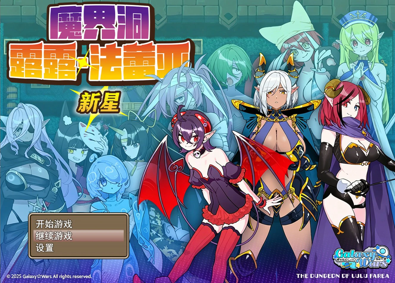 魔界洞露露·法蕾亚 新星