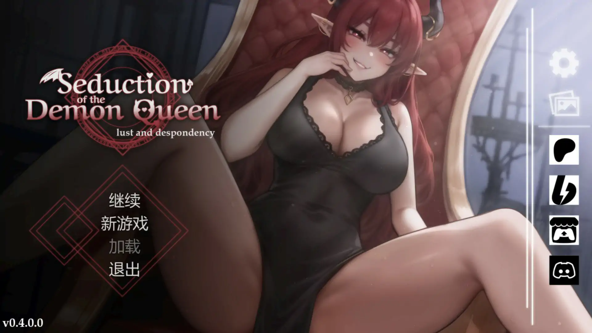 恶魔女王的诱惑