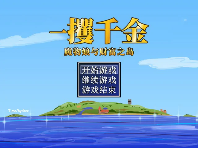一攫千金 - 魔物娘与财富之岛