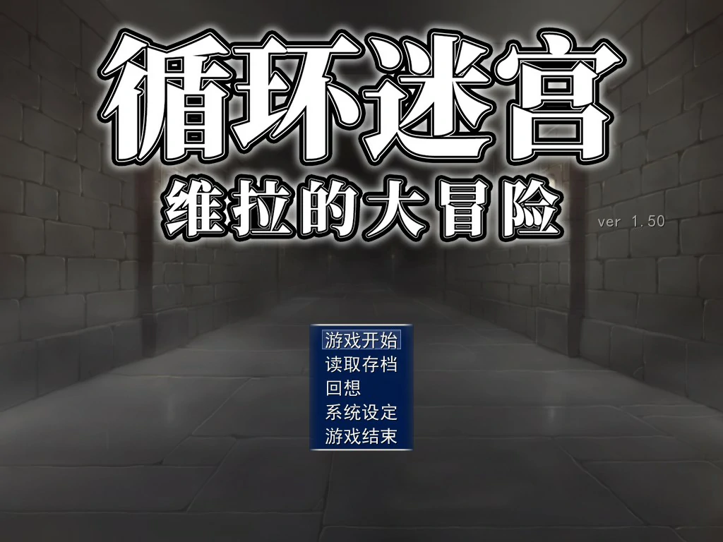 循环迷宫：维拉的大冒险
