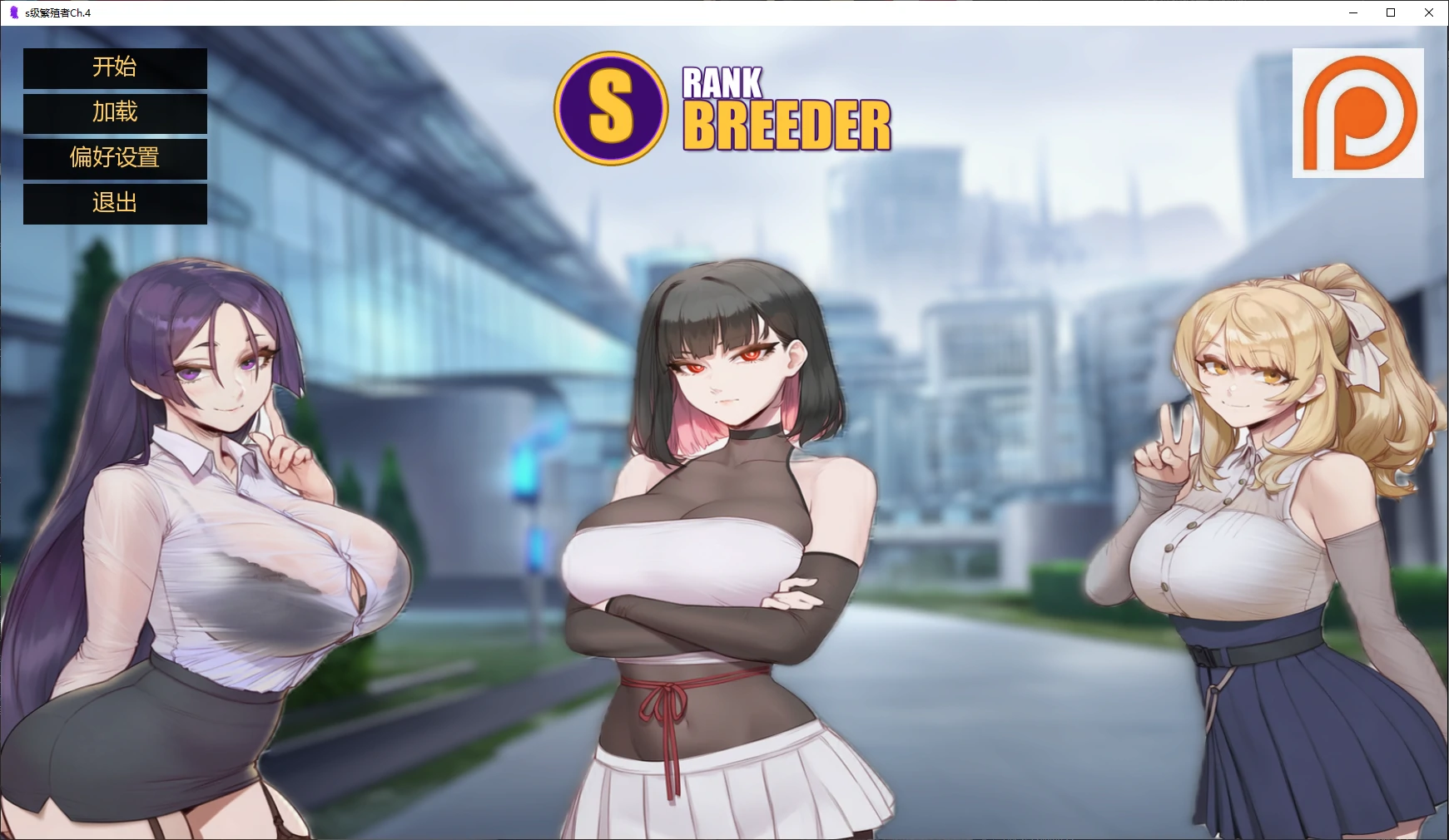 s级繁殖者