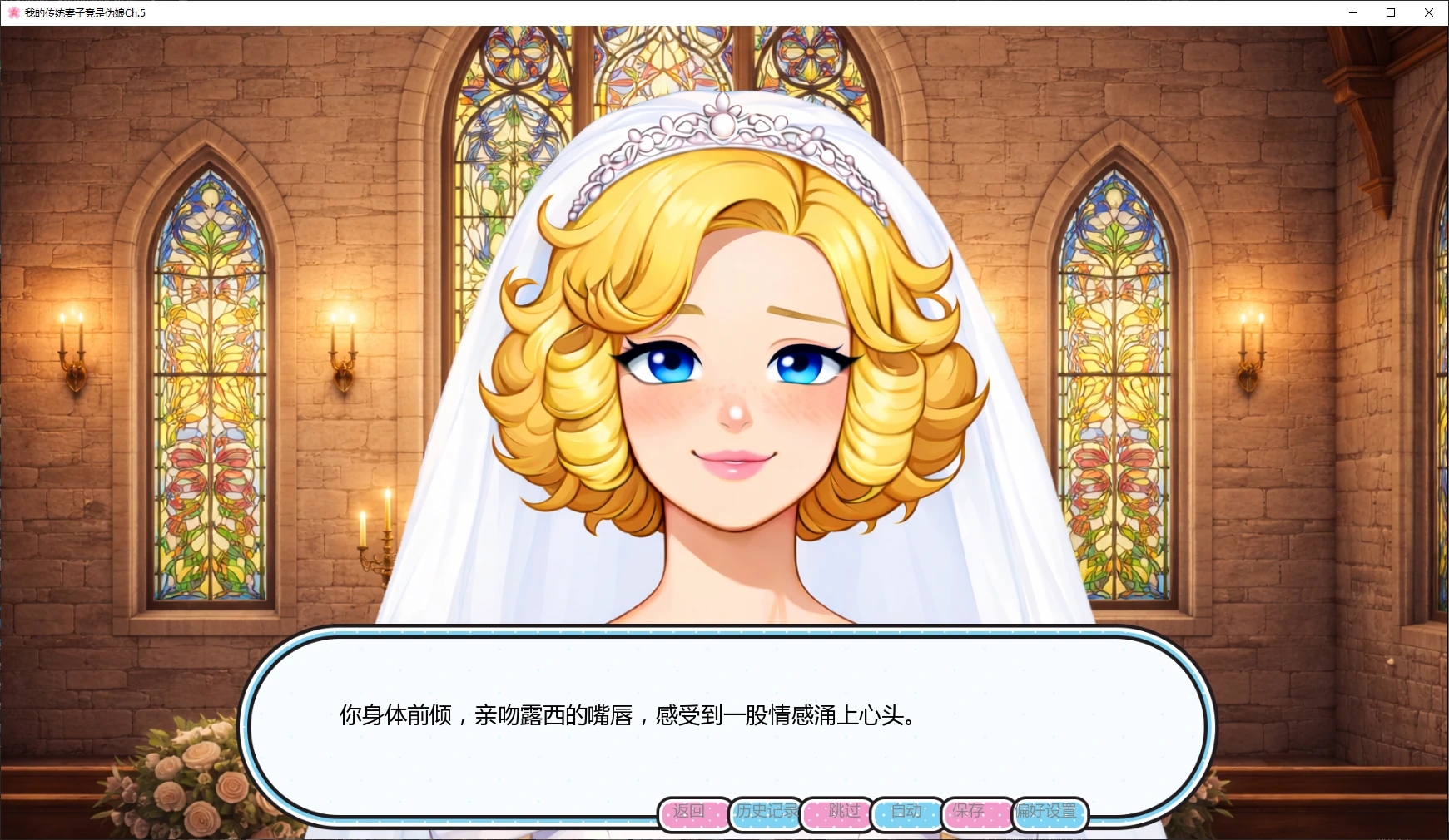 我的传统妻子竟是伪娘 封面 2