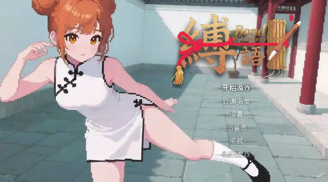 缚语