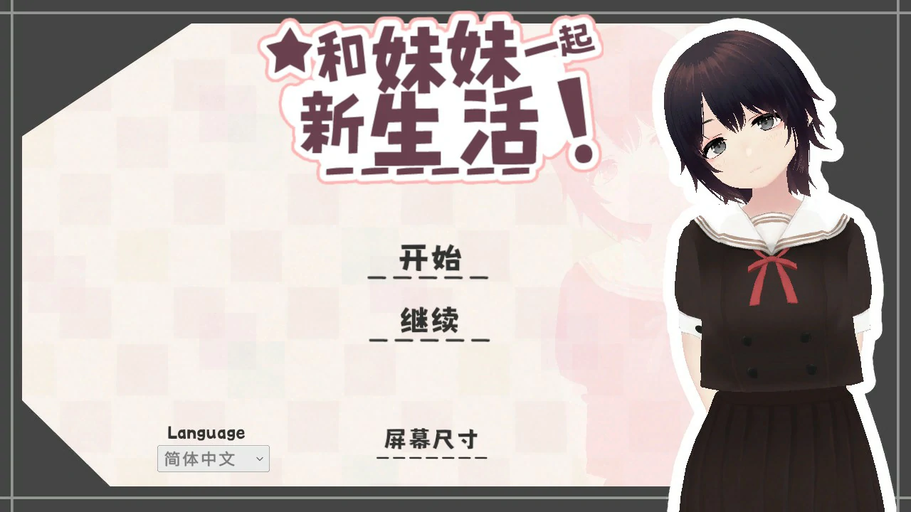 和妹妹一起的新生活！
