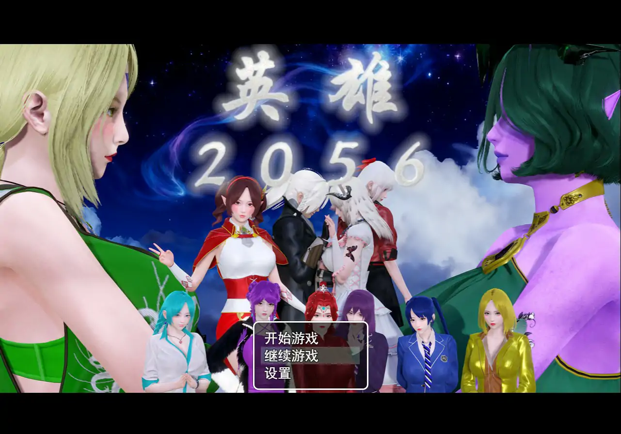 英雄2056
