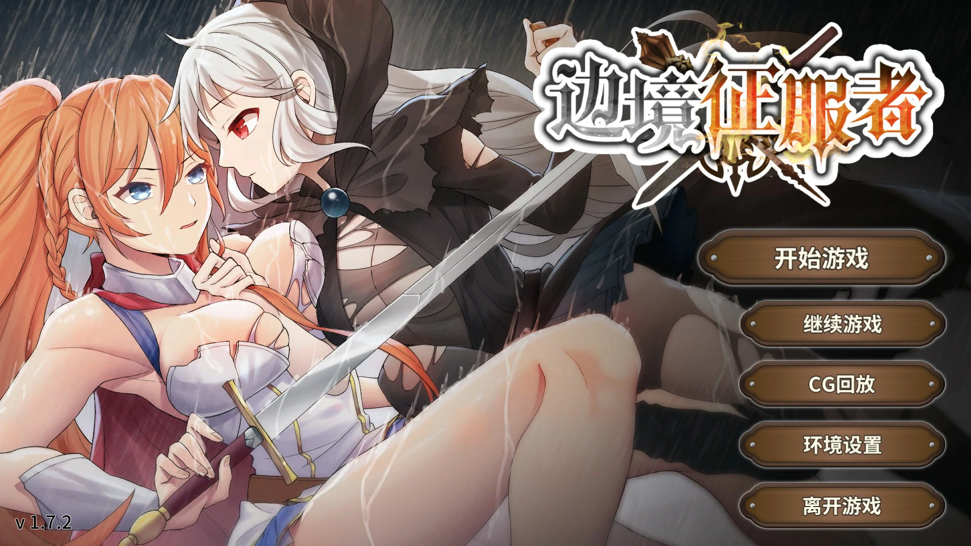 边境征服者
