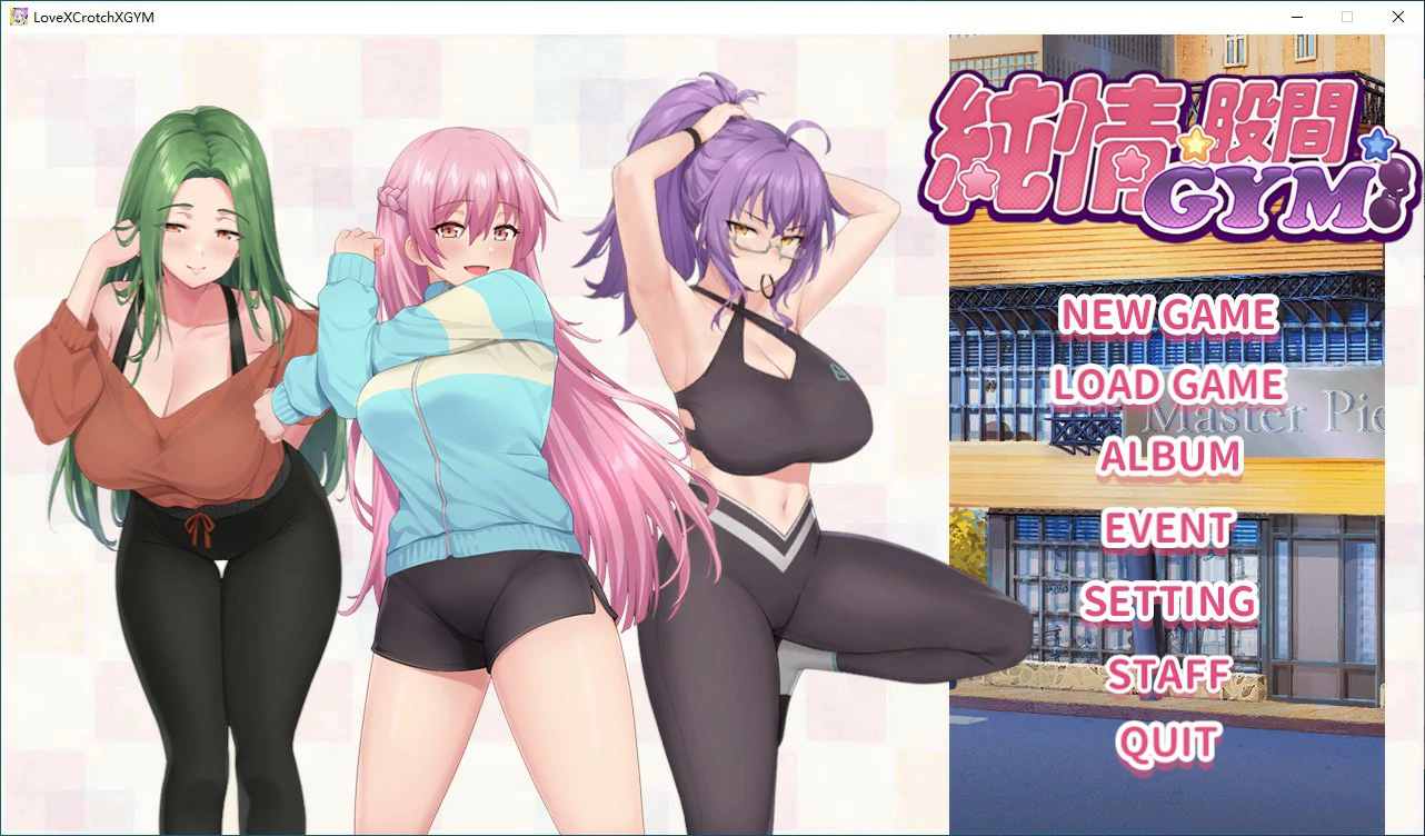 纯情 X 股间 X GYM