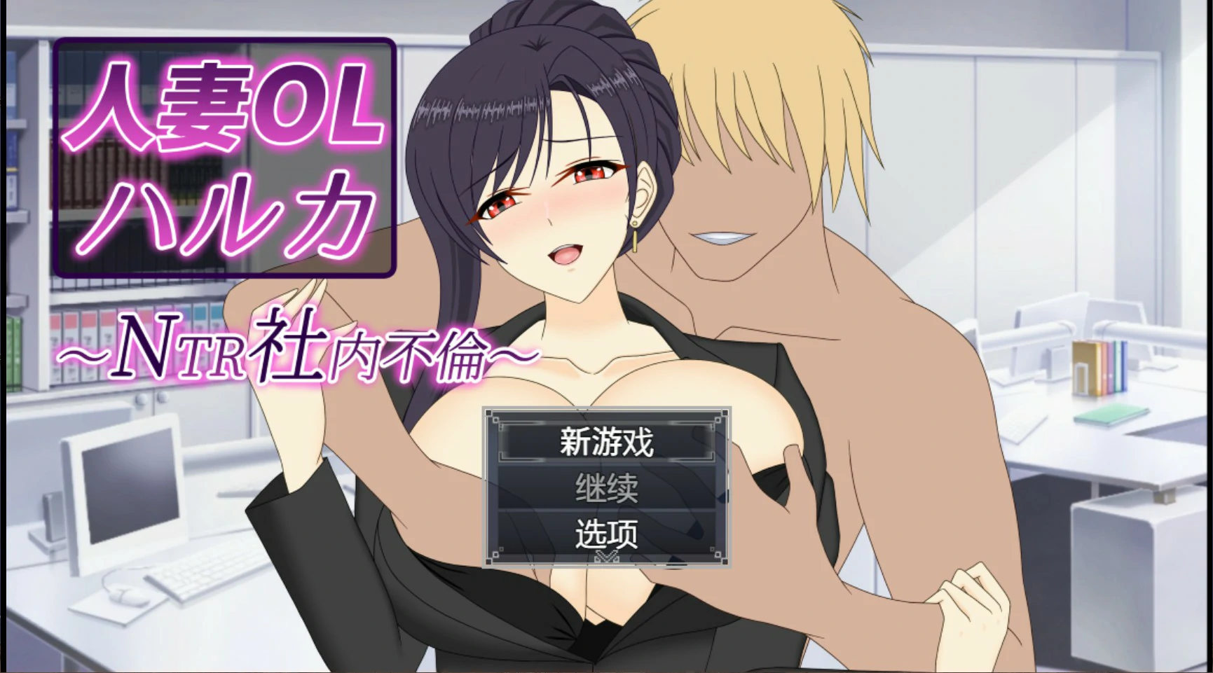 人妻OL遥香 NTR办公室出轨
