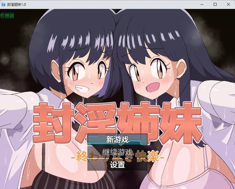 封淫姐妹