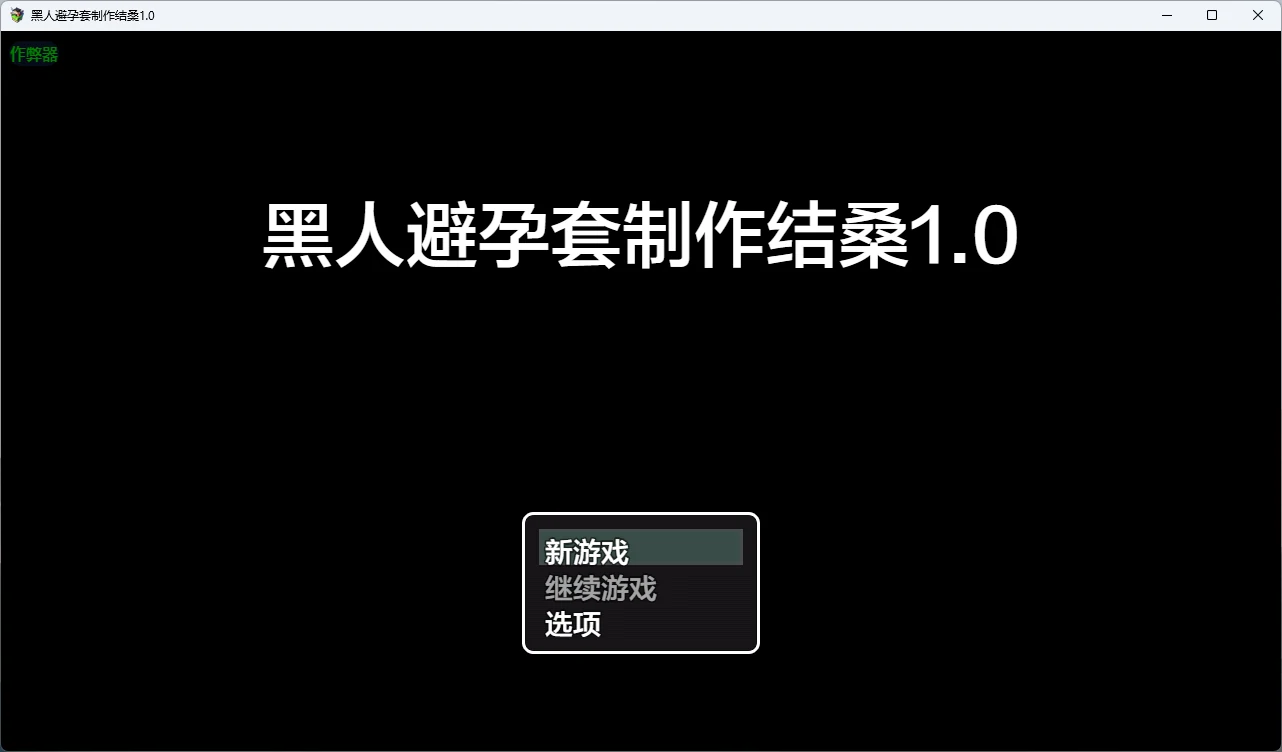 黑人避孕套制作结桑