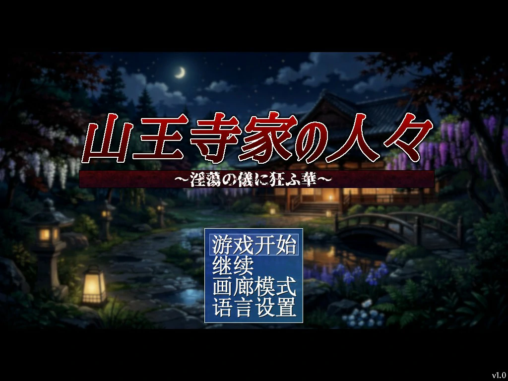 山王寺家的人们～在淫荡之仪中癫狂的花