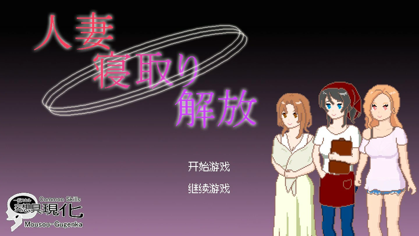 人妻 寝取 解放
