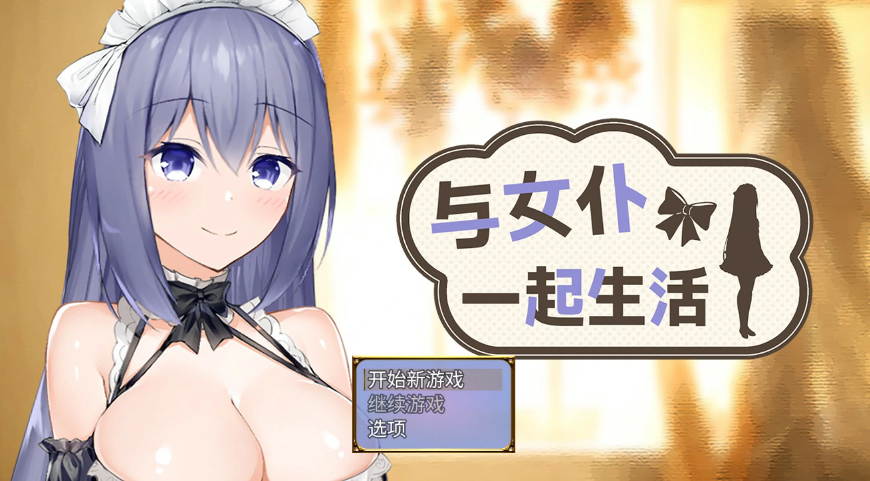 与女仆一起生活