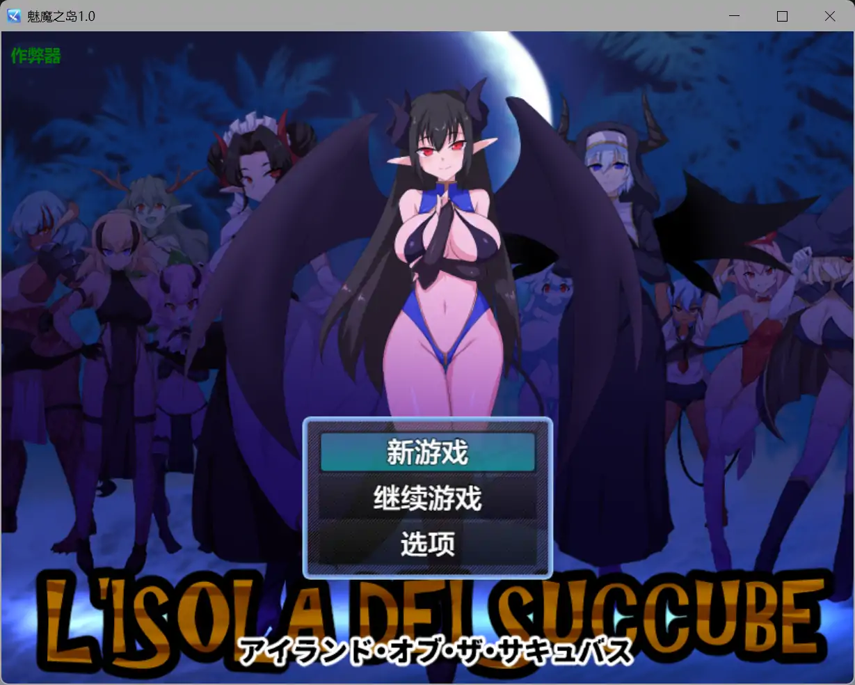 魅魔之岛