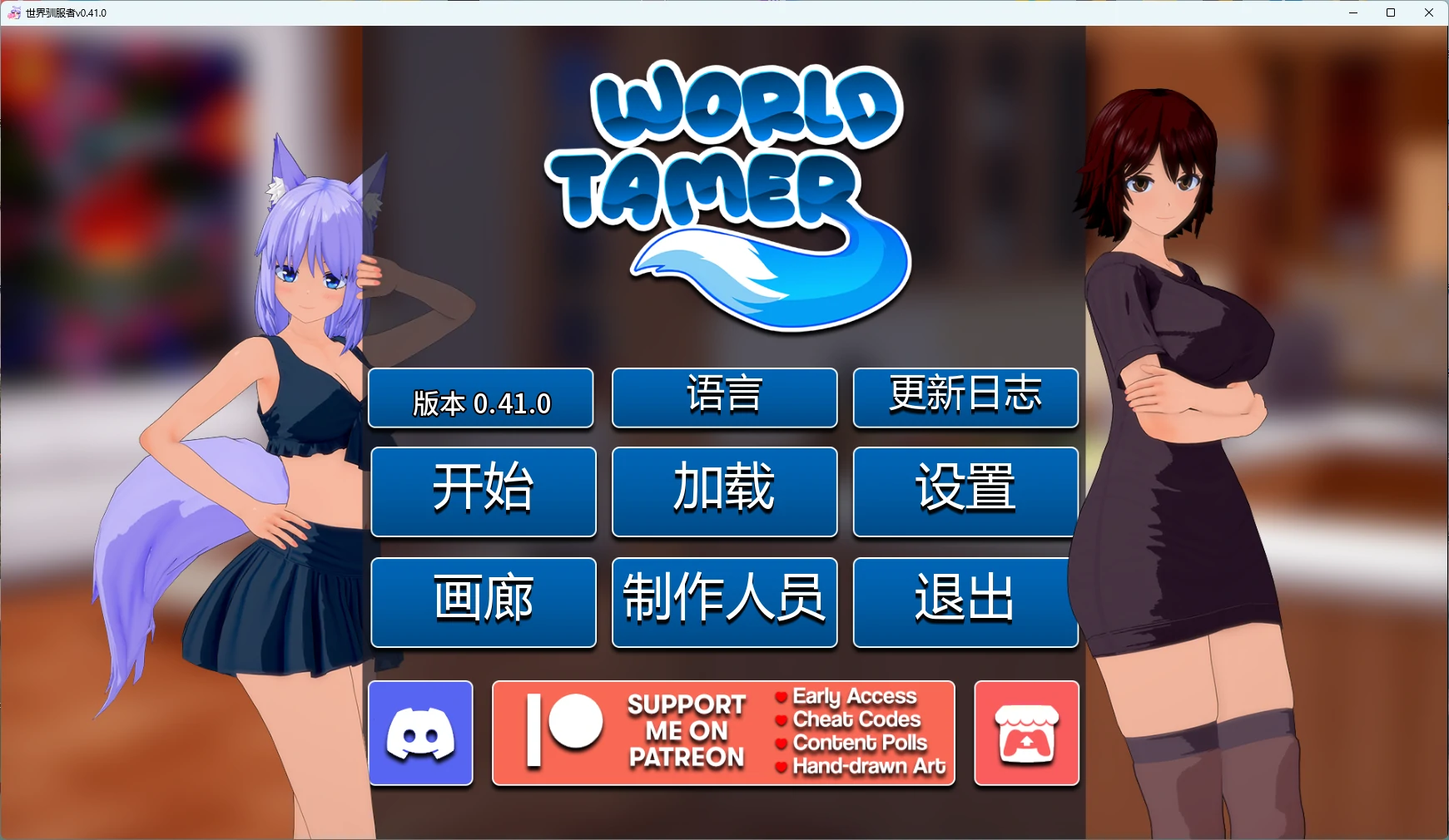 世界驯服者