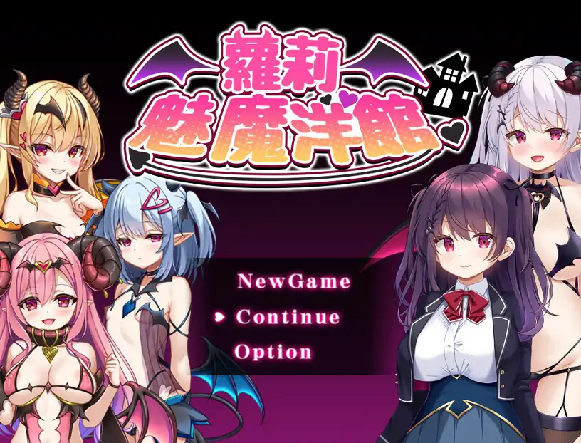 萝莉魅魔洋馆