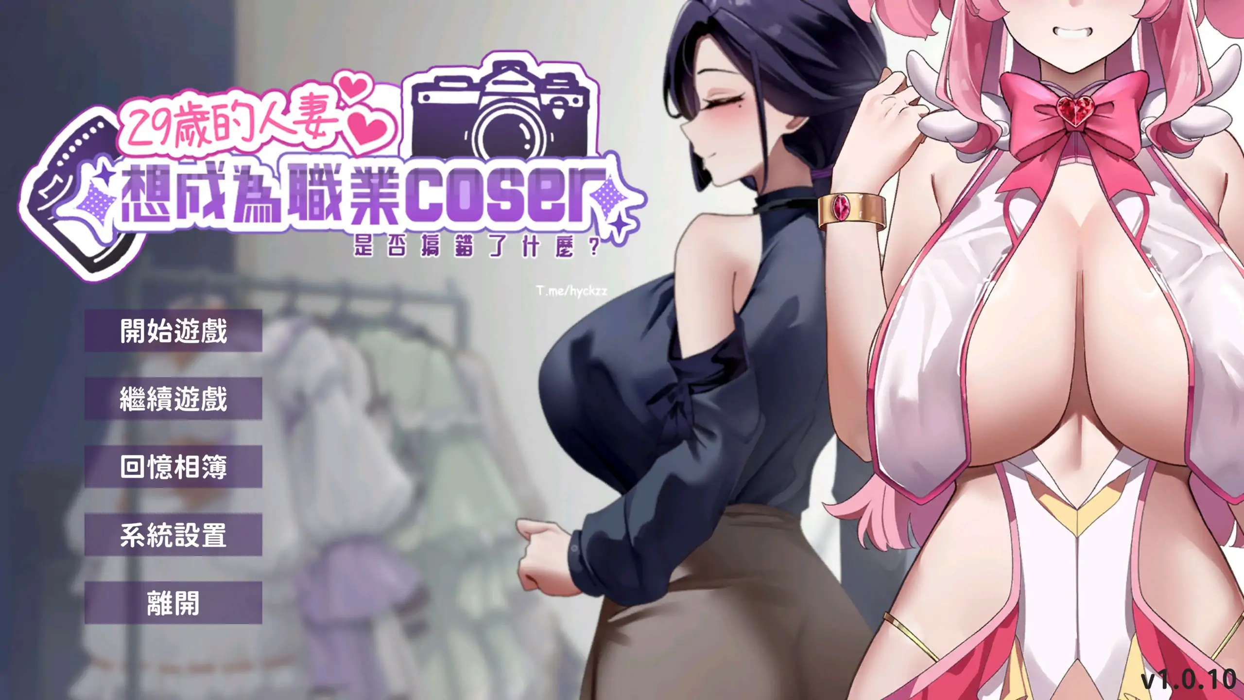29岁的人妻想成为职业coser是否搞错了什么？