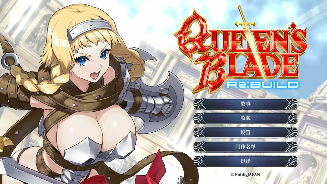 女王之刃 重置版
