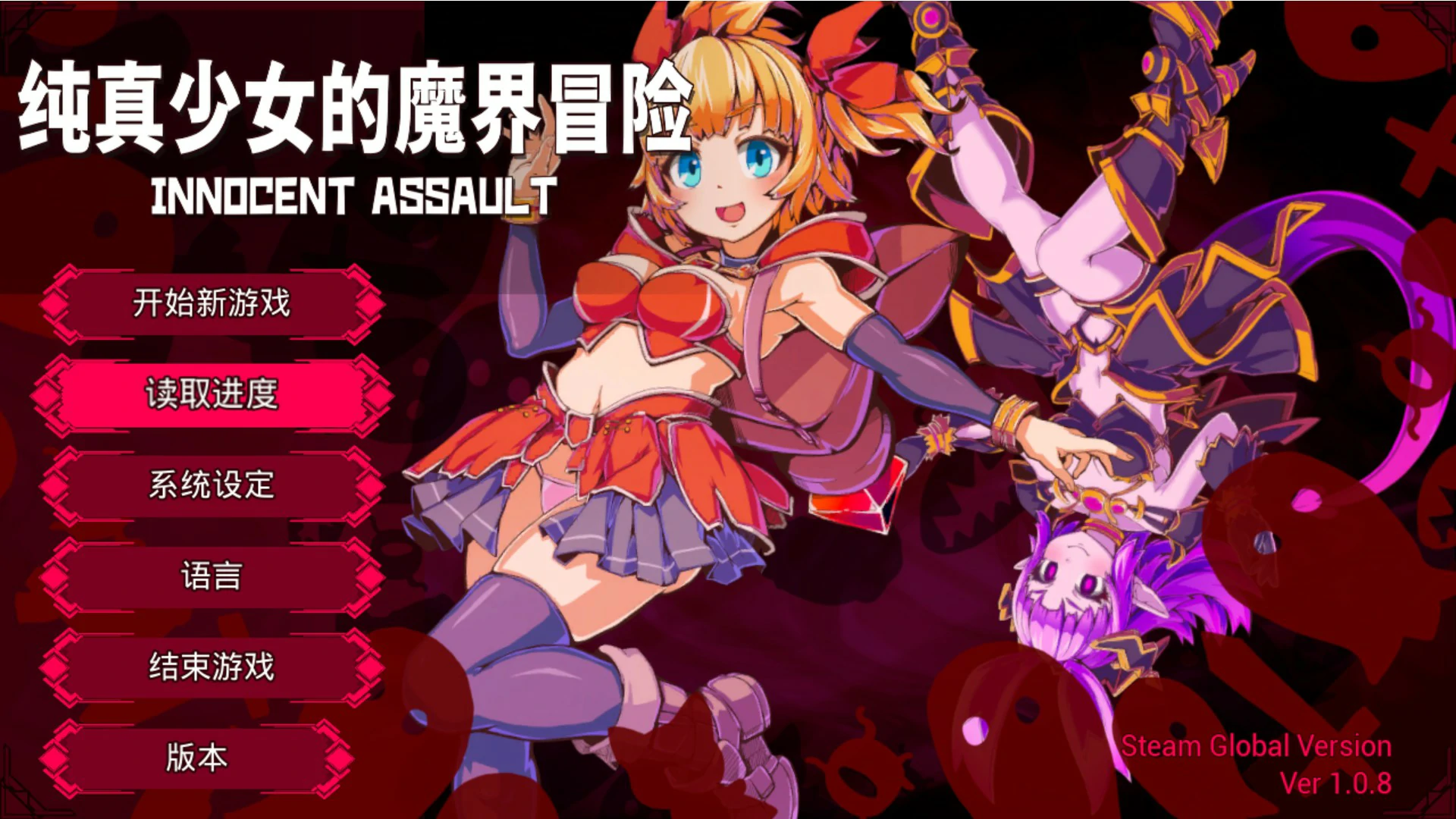 纯真少女的魔界冒险 SS