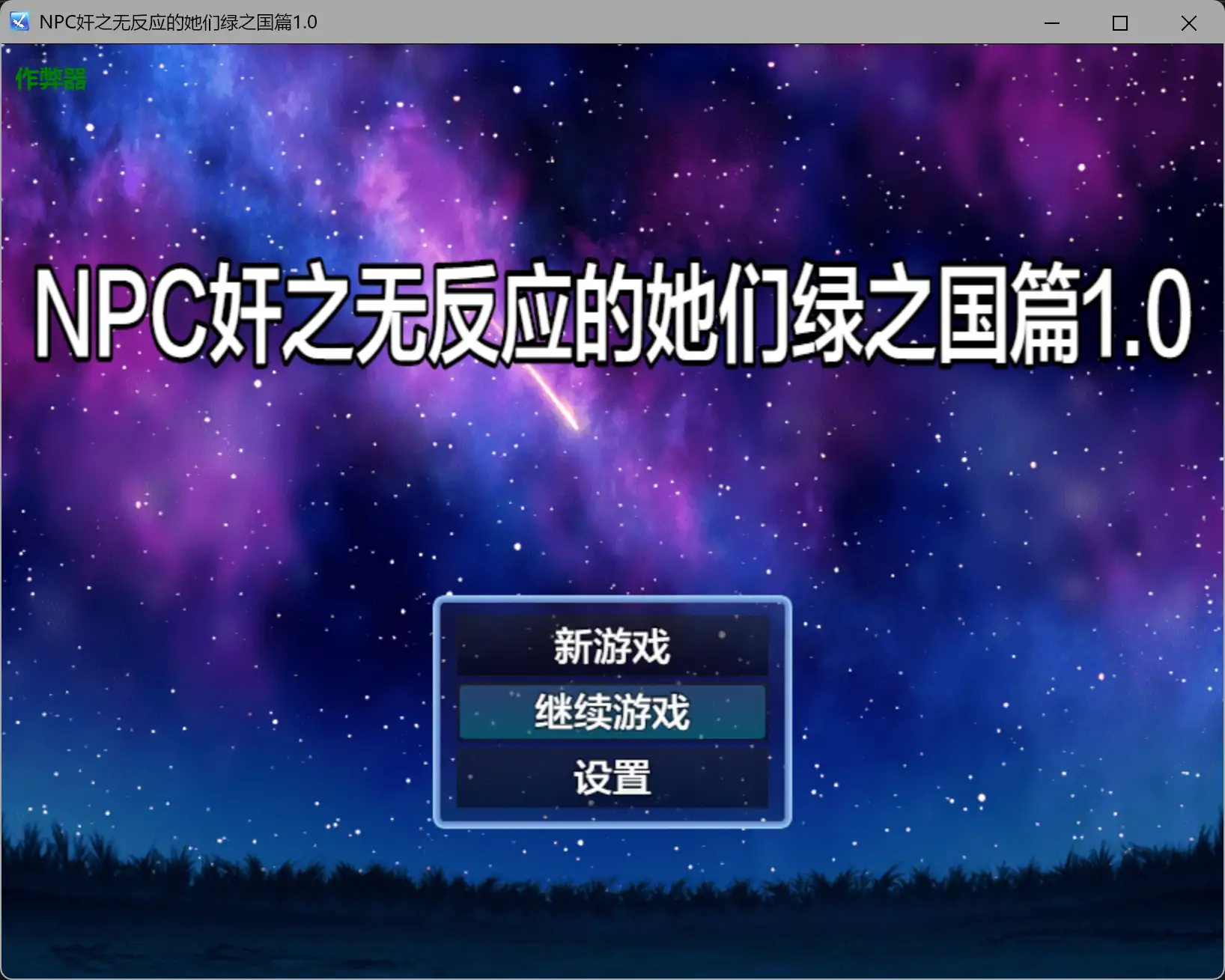 NPC奸之无反应的她们绿之国篇