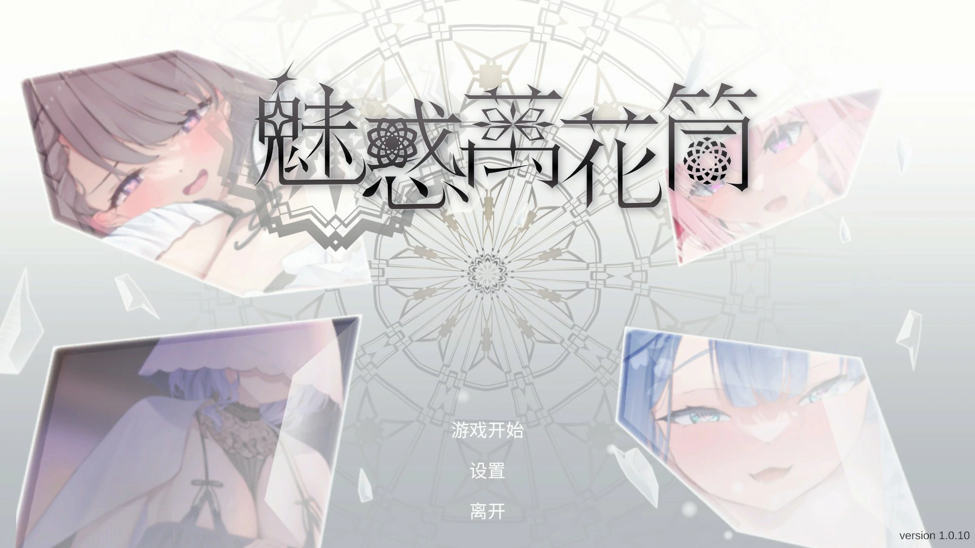 魅惑万花筒