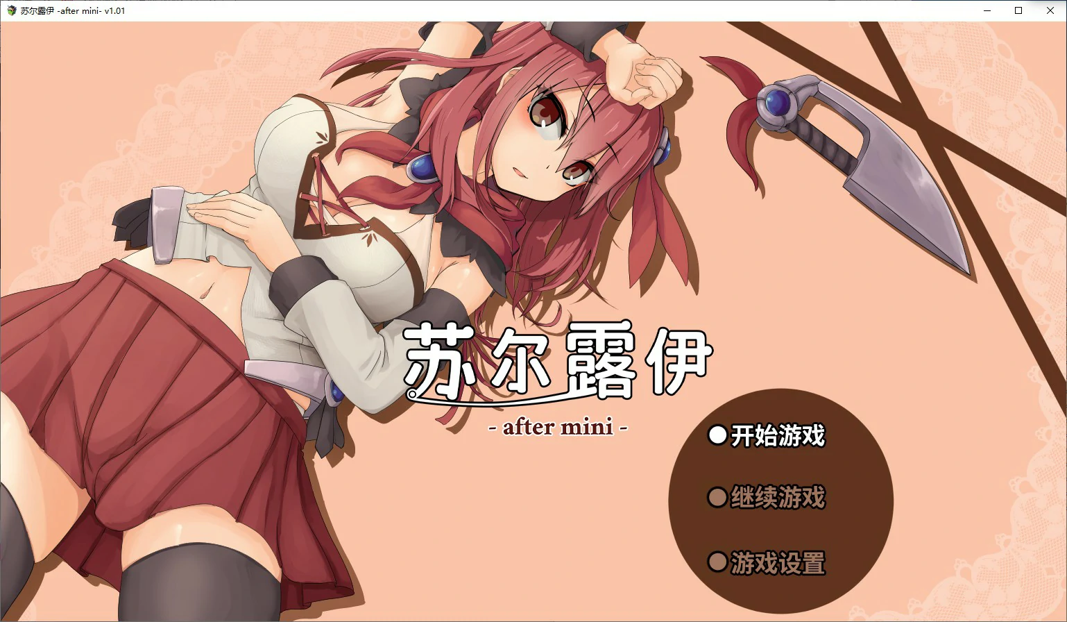 苏尔露伊 -after mini-