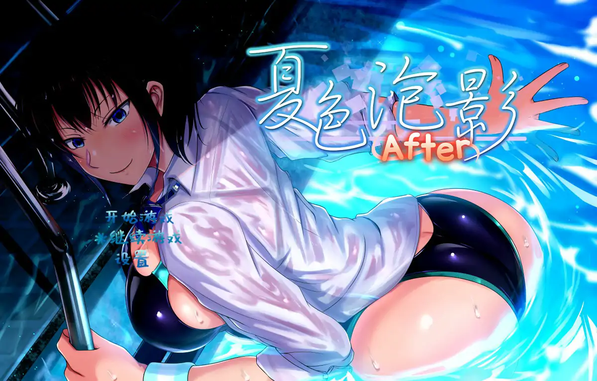 夏色泡影After