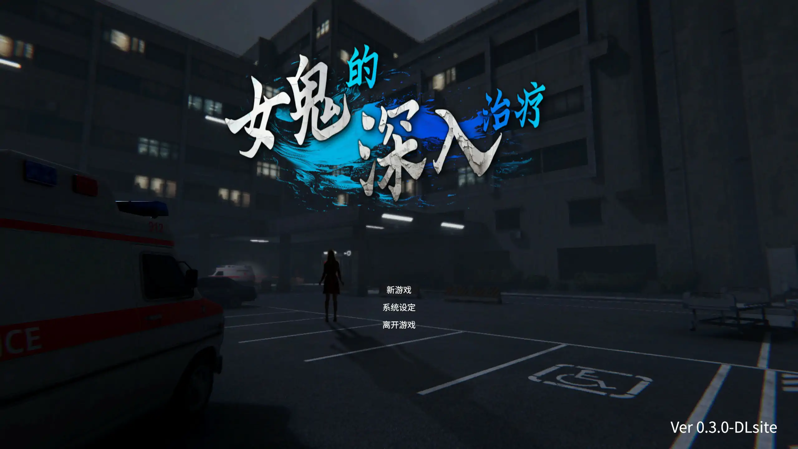 女鬼的深入治疗