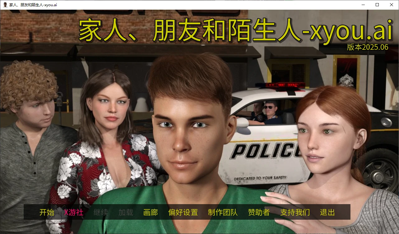 家人、朋友和陌生人