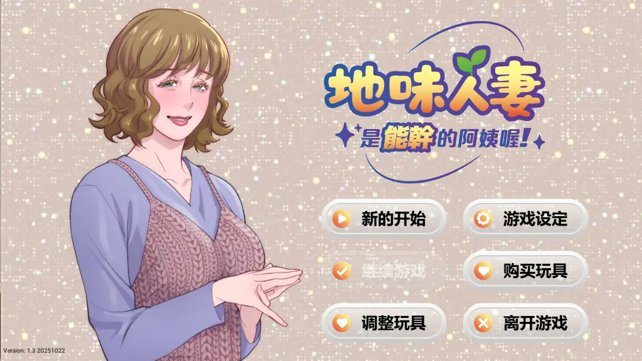 地味人妻是能干的阿姨喔！