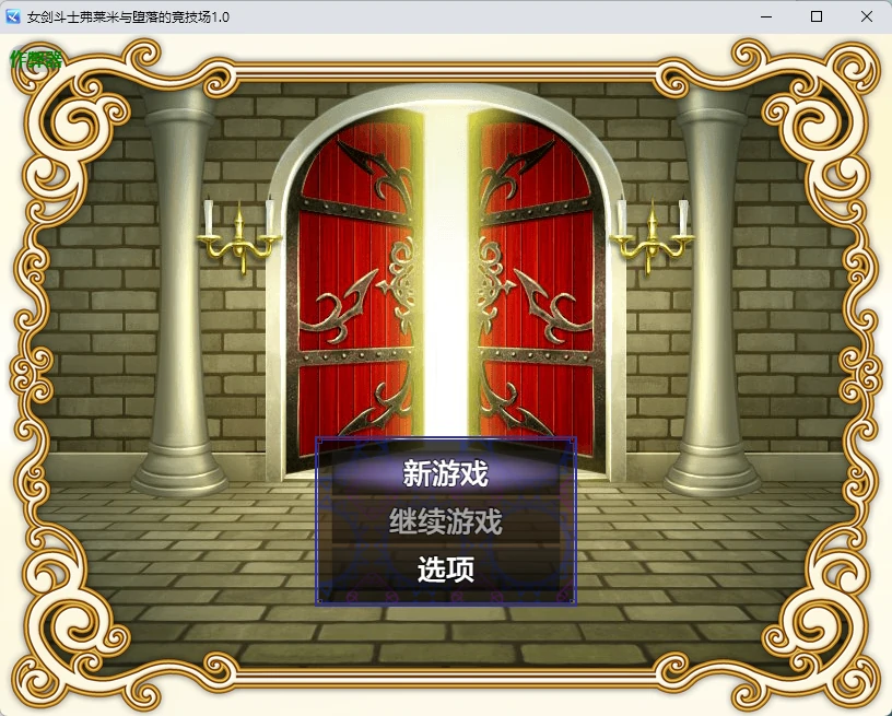 女剑斗士弗莱米与堕落的竞技场