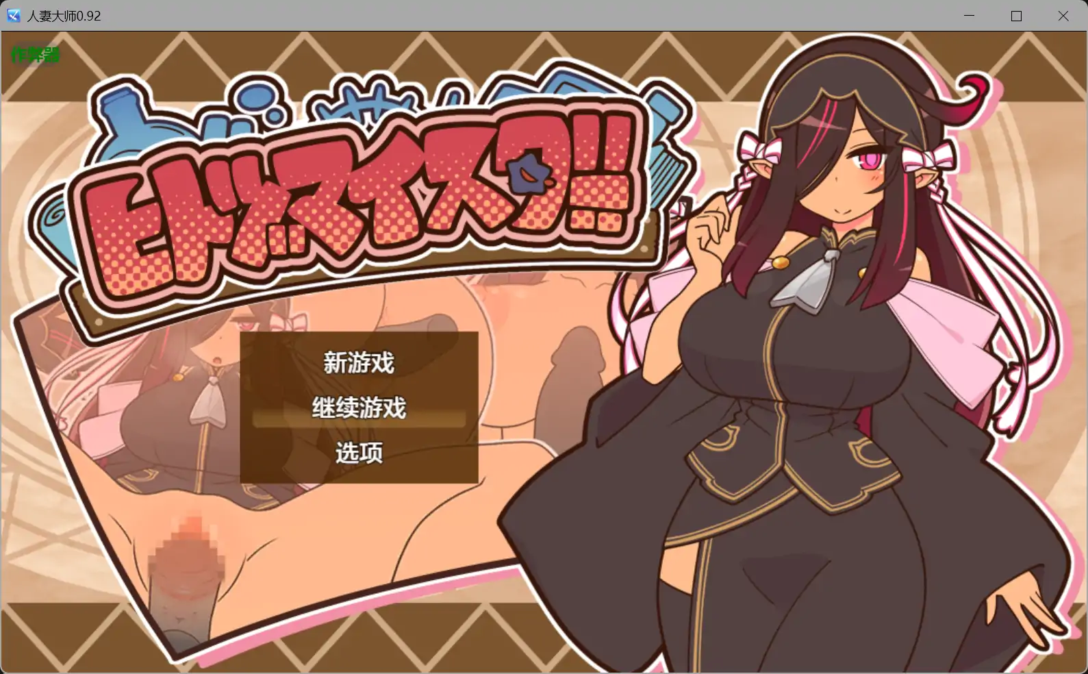 人妻大师