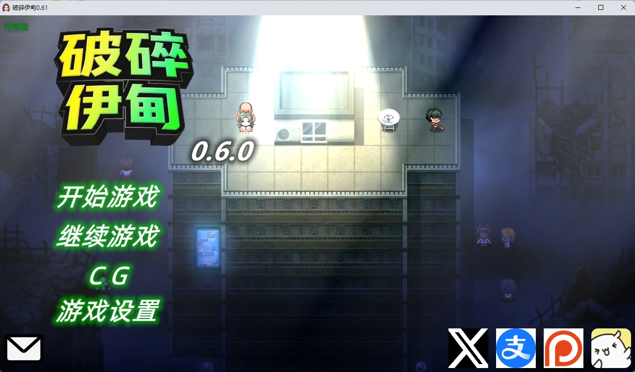 破碎伊甸0.61