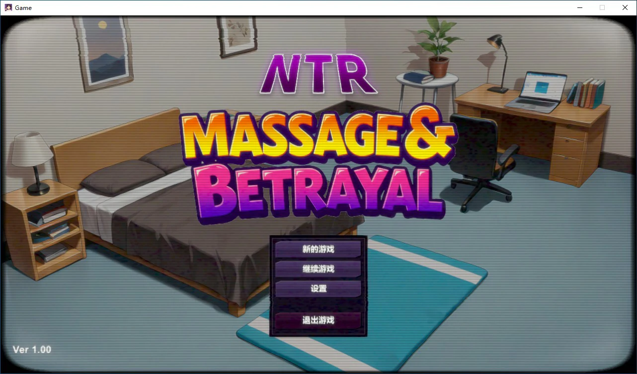 NTR按摩与背叛