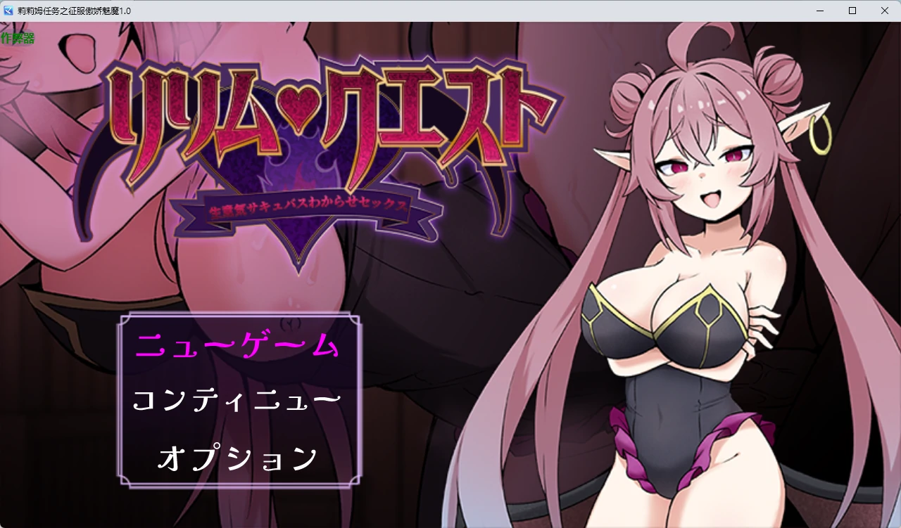 莉莉姆任务之征服傲娇魅魔