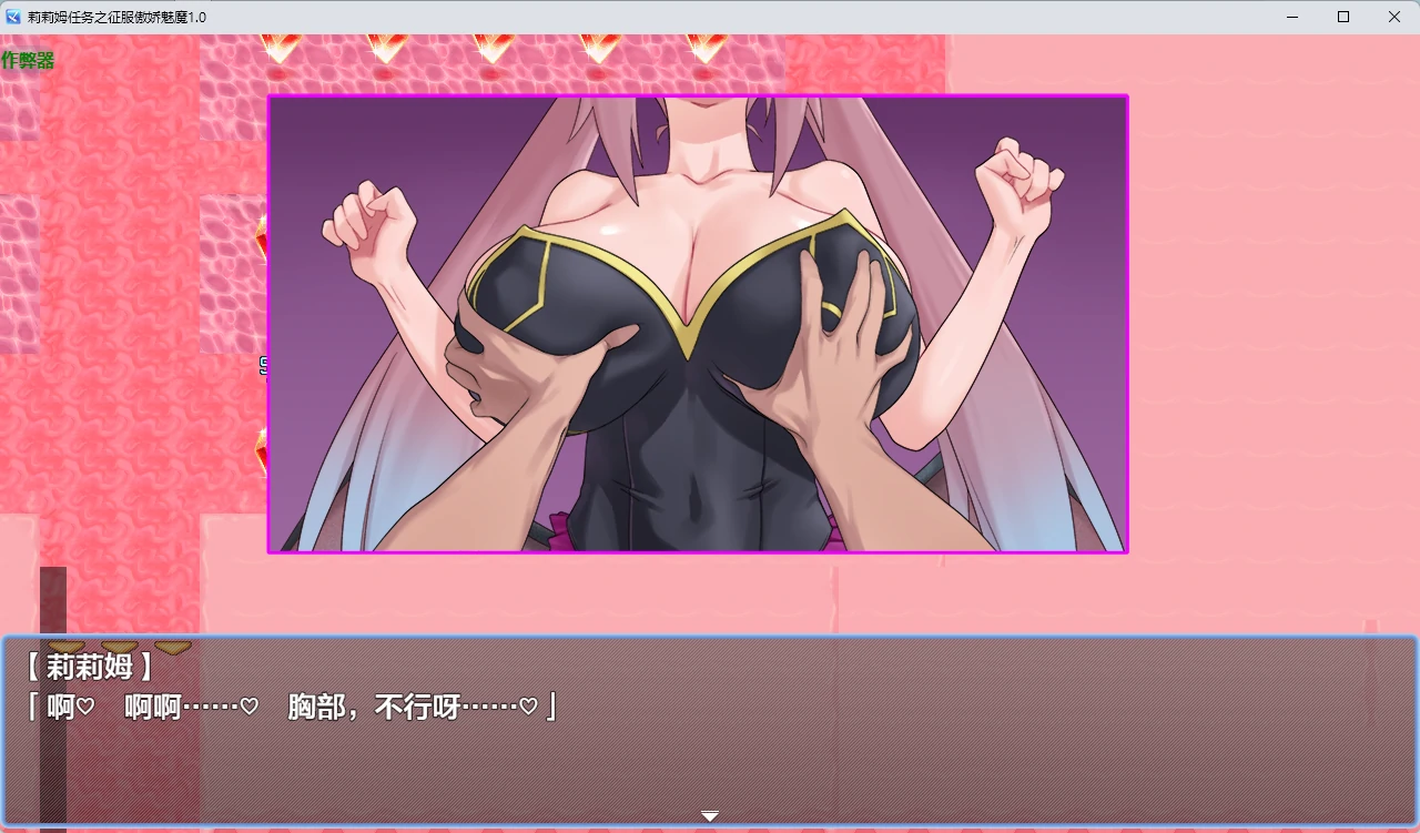 莉莉姆任务之征服傲娇魅魔 封面 3