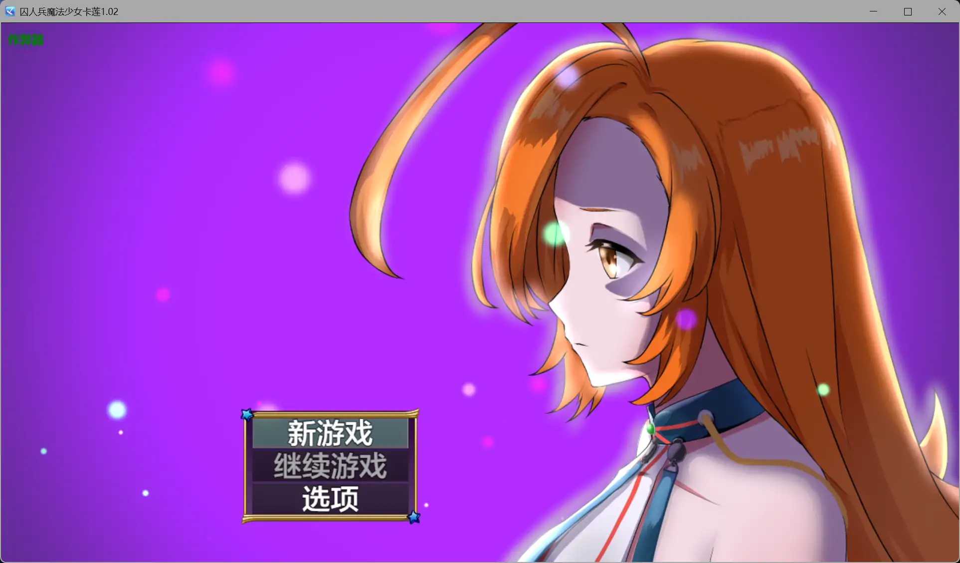 囚人兵魔法少女卡莲