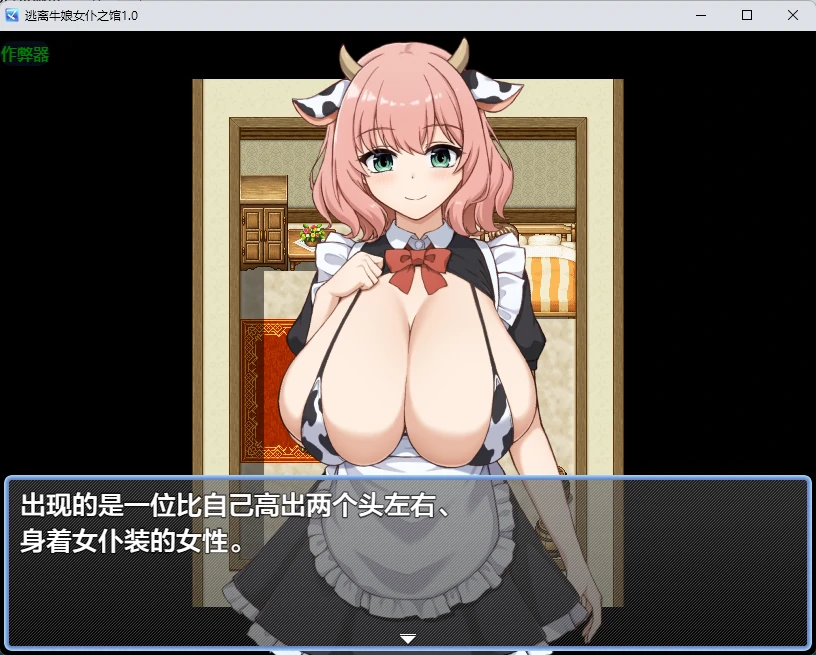 逃离牛娘女仆之馆 封面 2