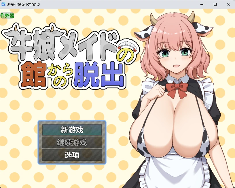 逃离牛娘女仆之馆