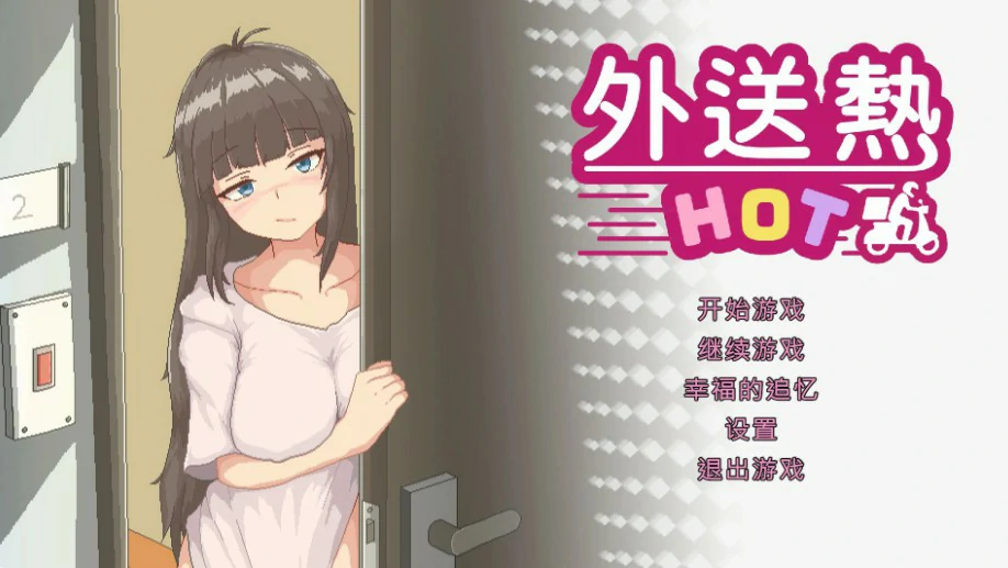 外送热