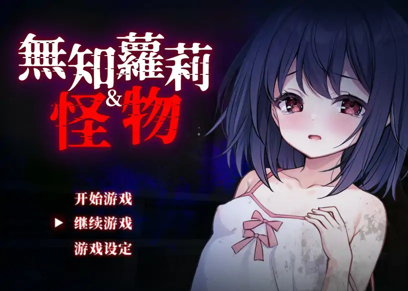 无知萝莉与怪物