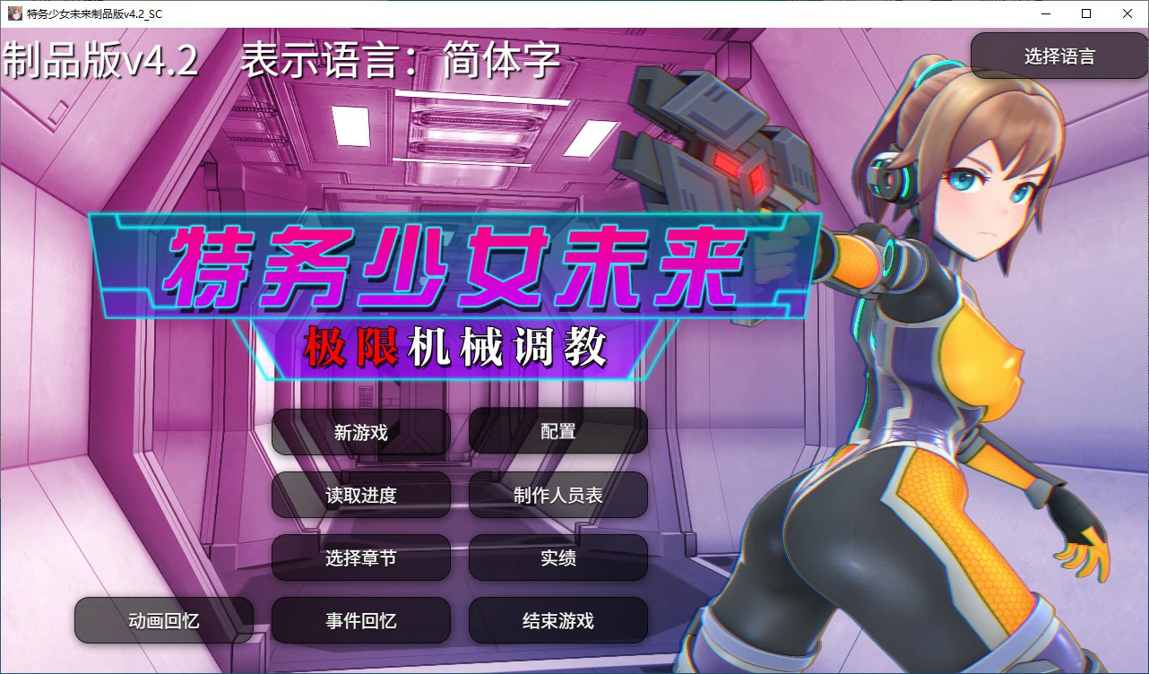 调教特务少女未来 极限机械