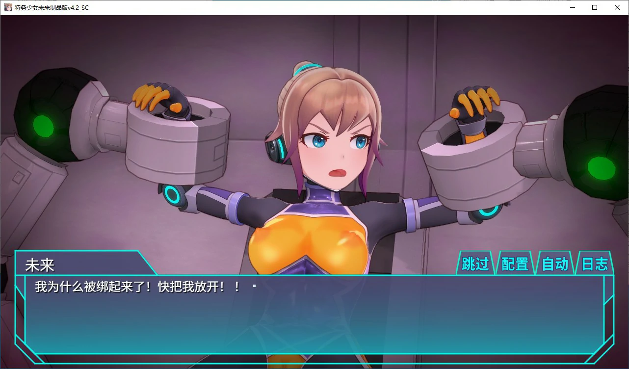 调教特务少女未来 极限机械 封面 2