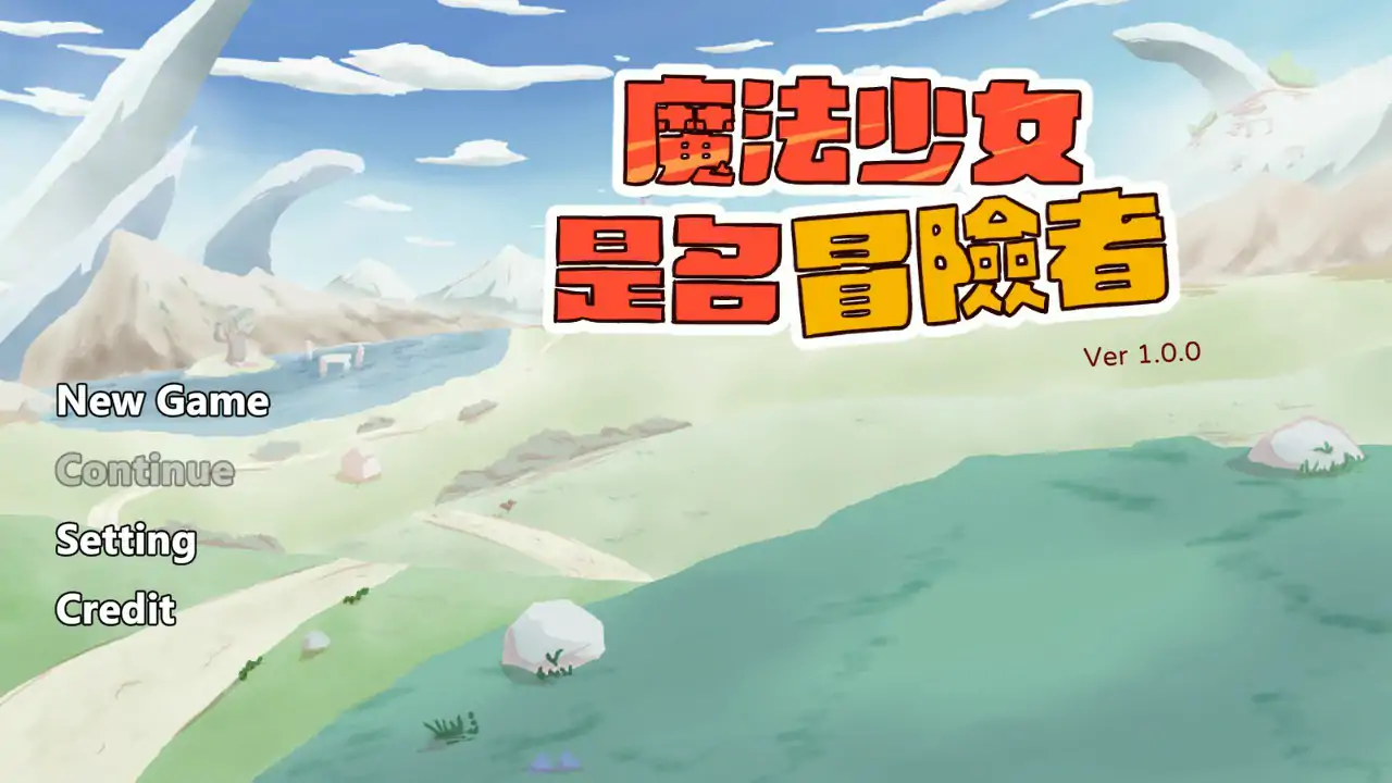 魔法少女是名冒险者