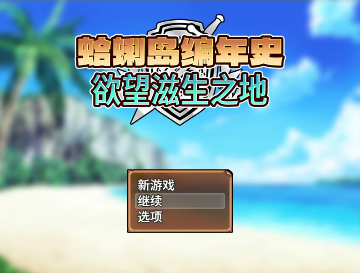  蛤蜊岛编年史：欲望滋生之地